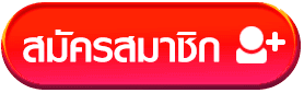 สมัครสมาชิก BY upx888