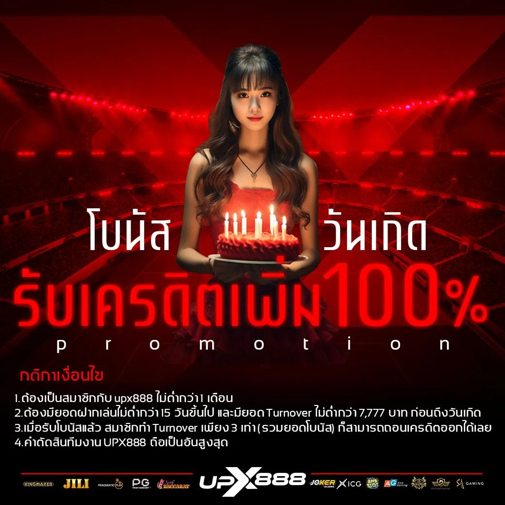 โบนัสวันเกิด-100 BY upx888