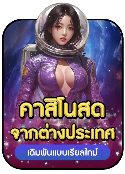 คาสิโนสด BY ค่าย เกม สล็อต เว็บ ตรง