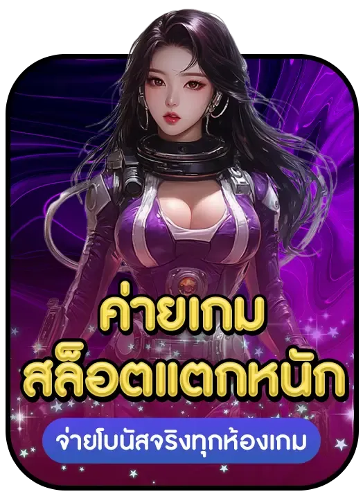 แตกหนัก BY ค่าย เกม สล็อต เว็บ ตรง