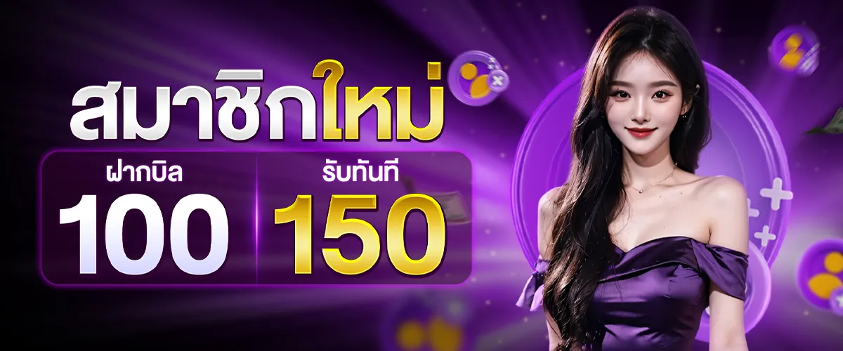 โปรโมชั่นสมาชิกใหม่ BY ค่าย เกม สล็อต เว็บ ตรง